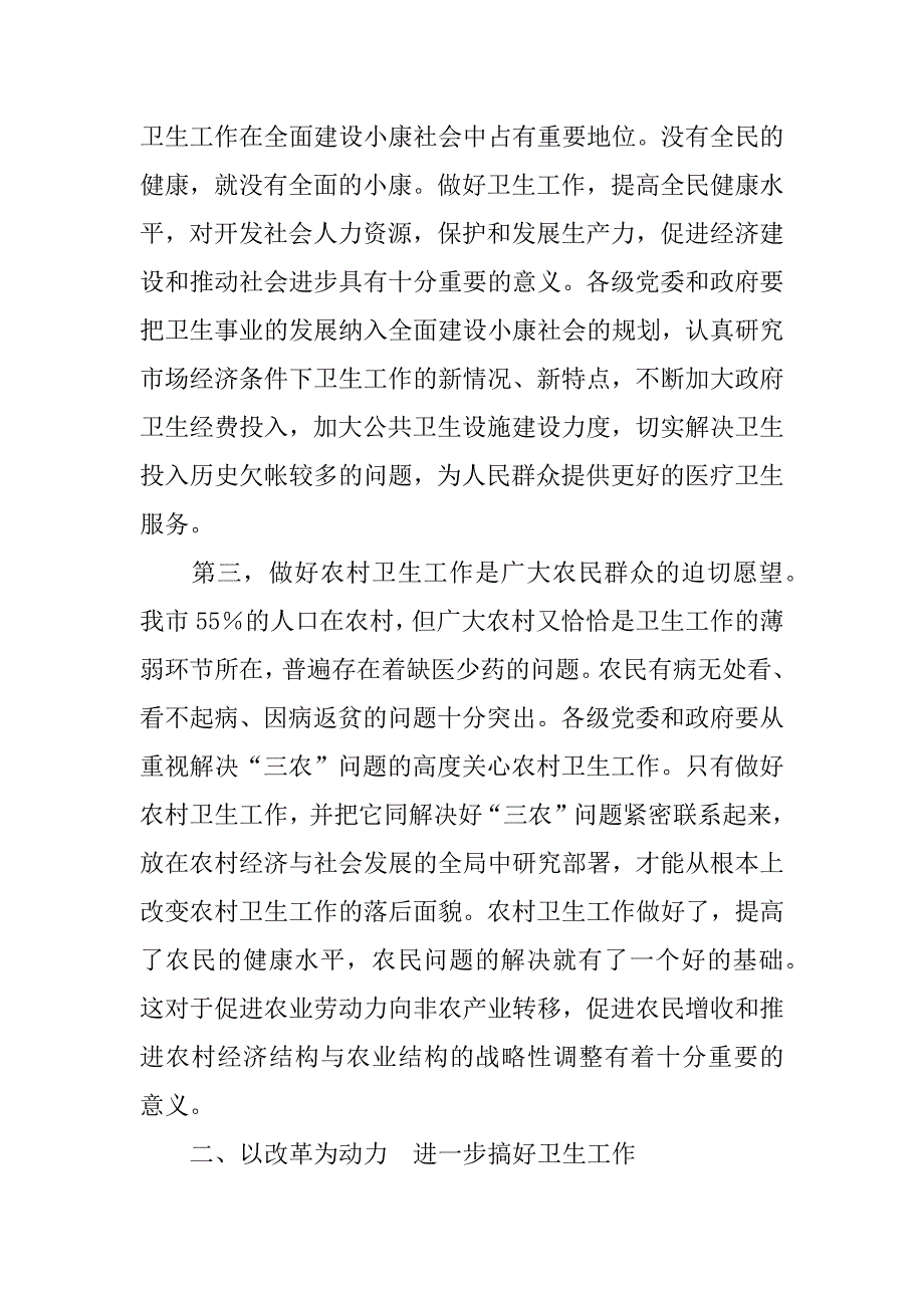 在全市卫生工作会上的讲话 .doc_第3页