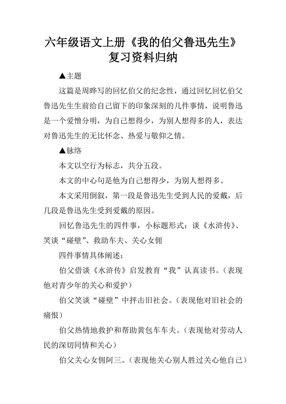 六年级语文上册《我的伯父鲁迅先生》复习资料归纳.doc_第1页