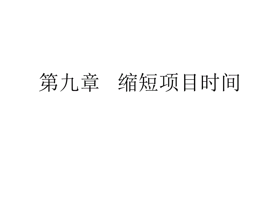 《缩短项目时间》ppt课件_第1页