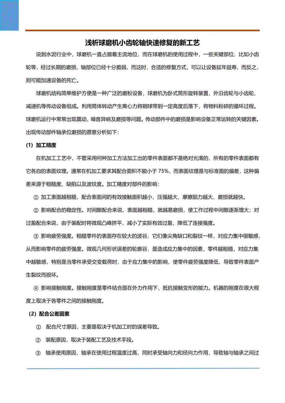 浅析球磨机小齿轮轴快速修复的新工艺_第1页