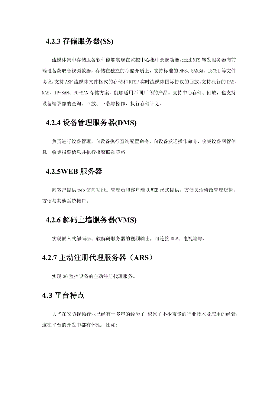 大华综合监控管理平台软件说明书_第4页