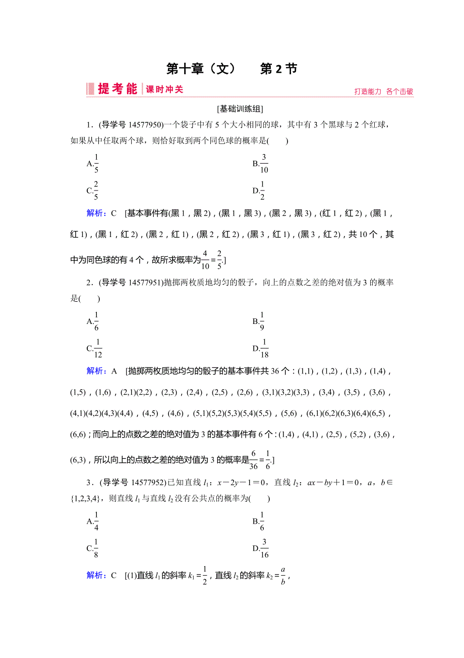 2019届高三人教a版数学一轮复习练习：第十章 计数原理、概率、随机变量及其分布（文） 第2节 word版含解析_第1页