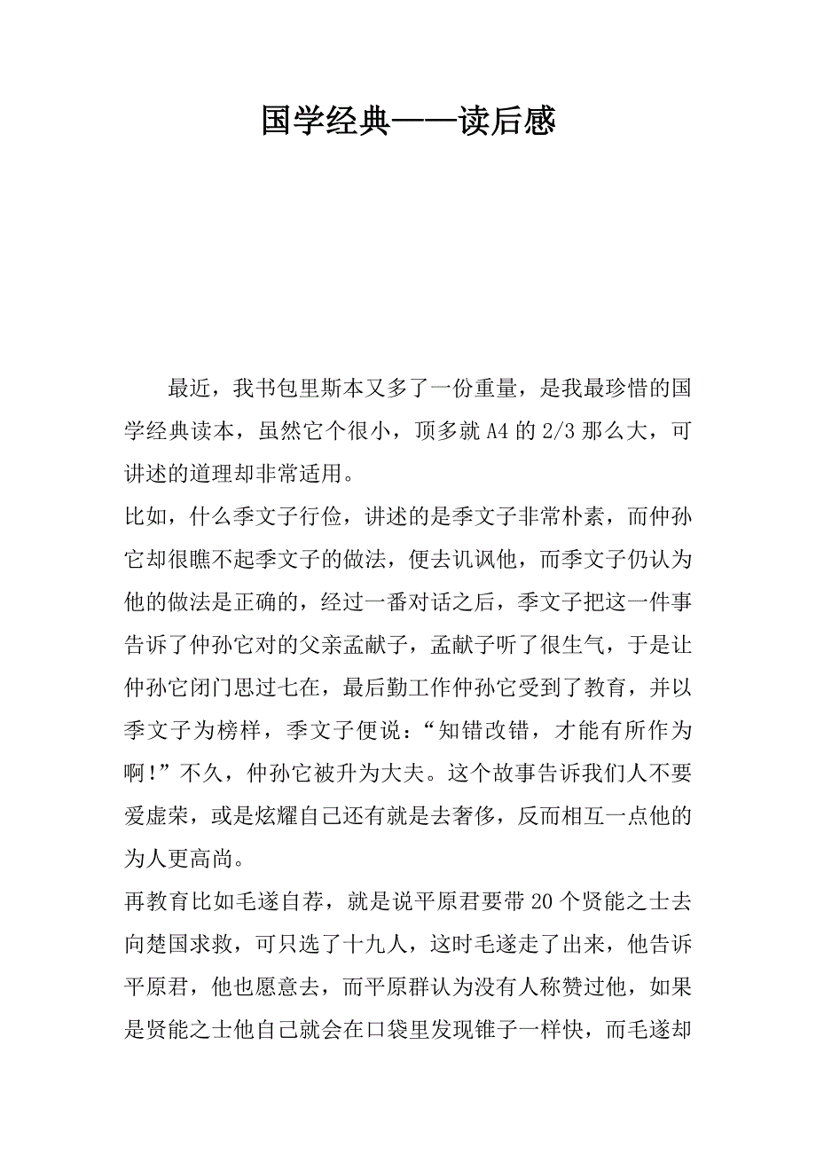 国学经典——读后感.doc_第1页