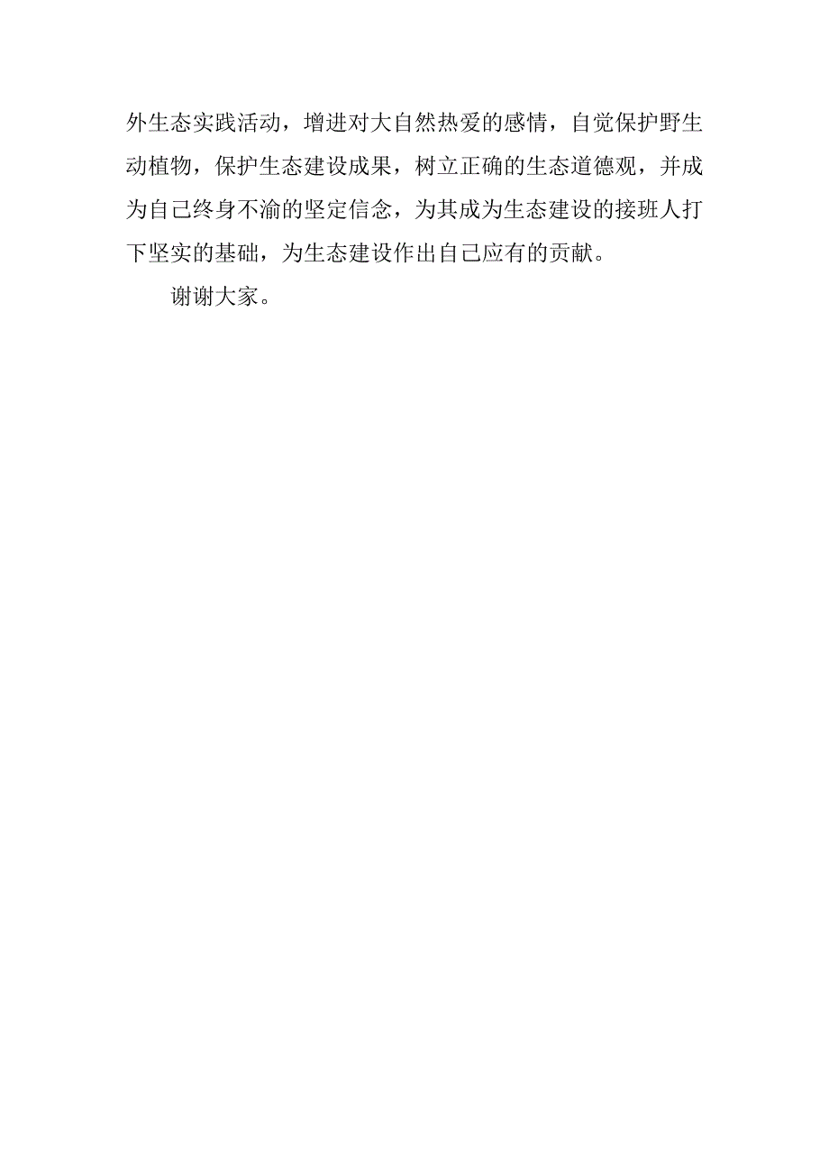 区林业局长在ｘｘ公园“四川省未成年人生态道德教育基地”启动仪式上的讲话.doc_第4页