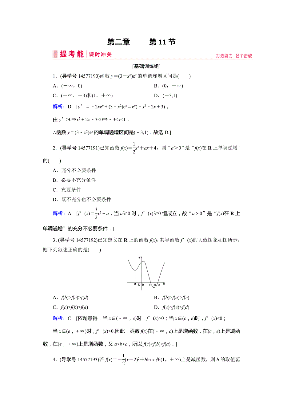 2019届高三人教a版数学一轮复习练习：第二章 函数、导数及其应用 第11节 word版含解析_第1页