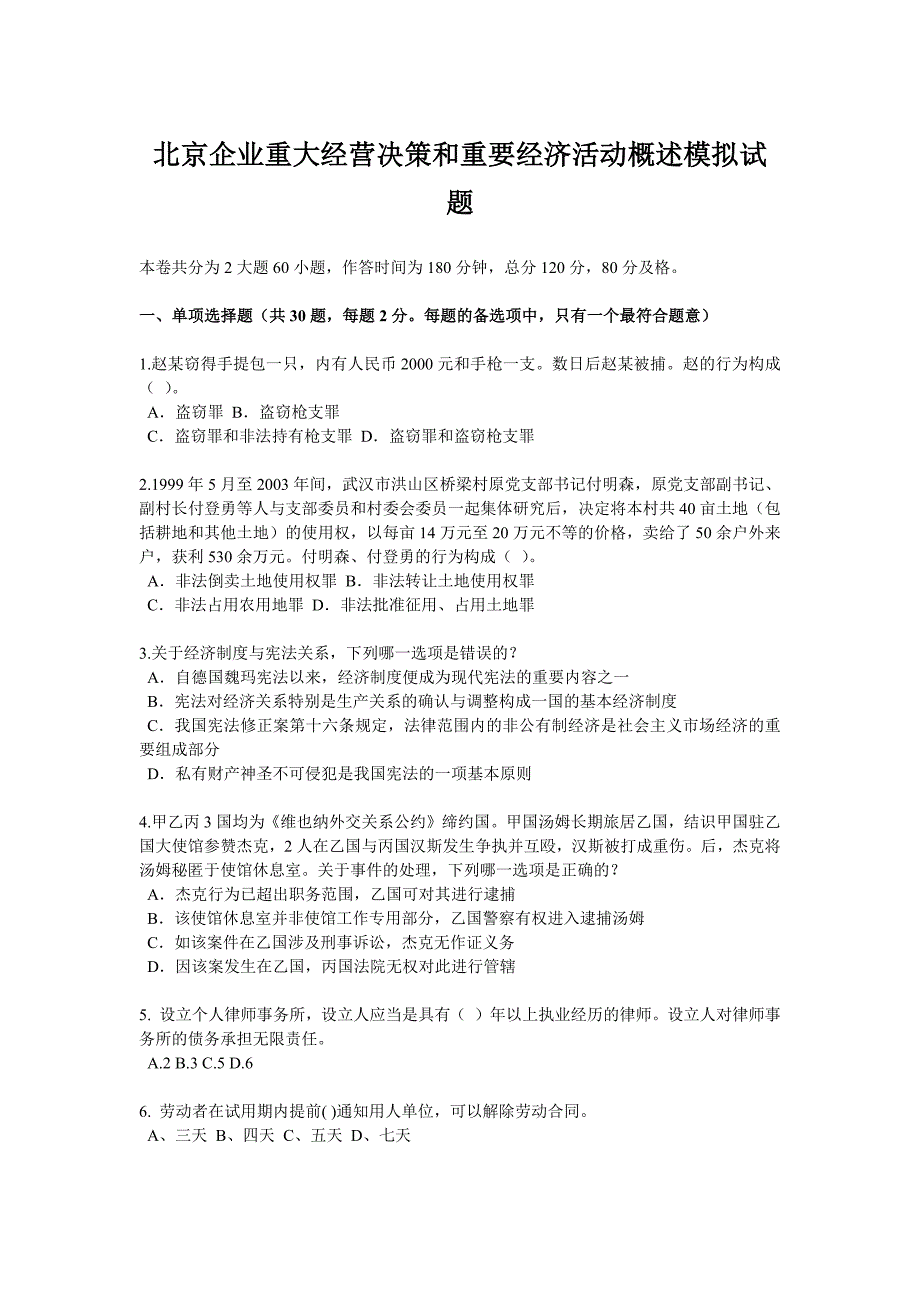 北京企业重大经营决策和重要经济活动概述模拟试题_第1页