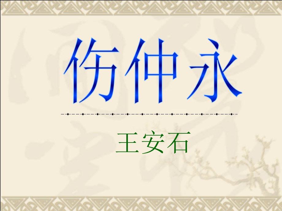 四川省宜宾市南溪区第三初级中学1.5《伤仲永》课件人教版七年级下_第3页