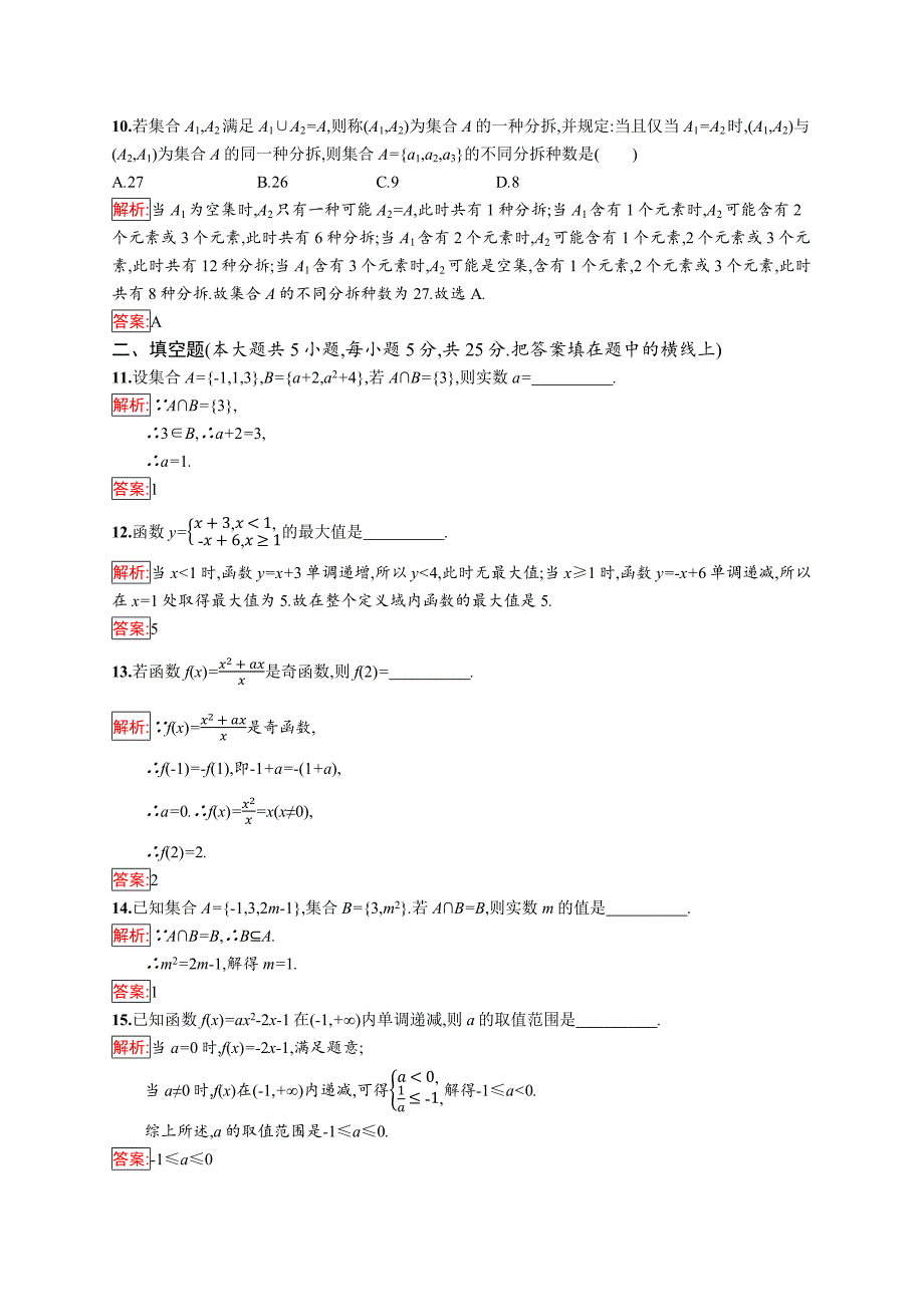 2018秋新版高中数学人教a版必修1习题：第一章检测（a） word版含解析_第3页