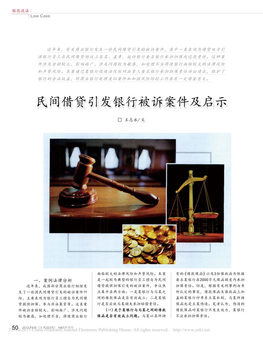 民间借贷引发银行被诉案件及启示_第1页