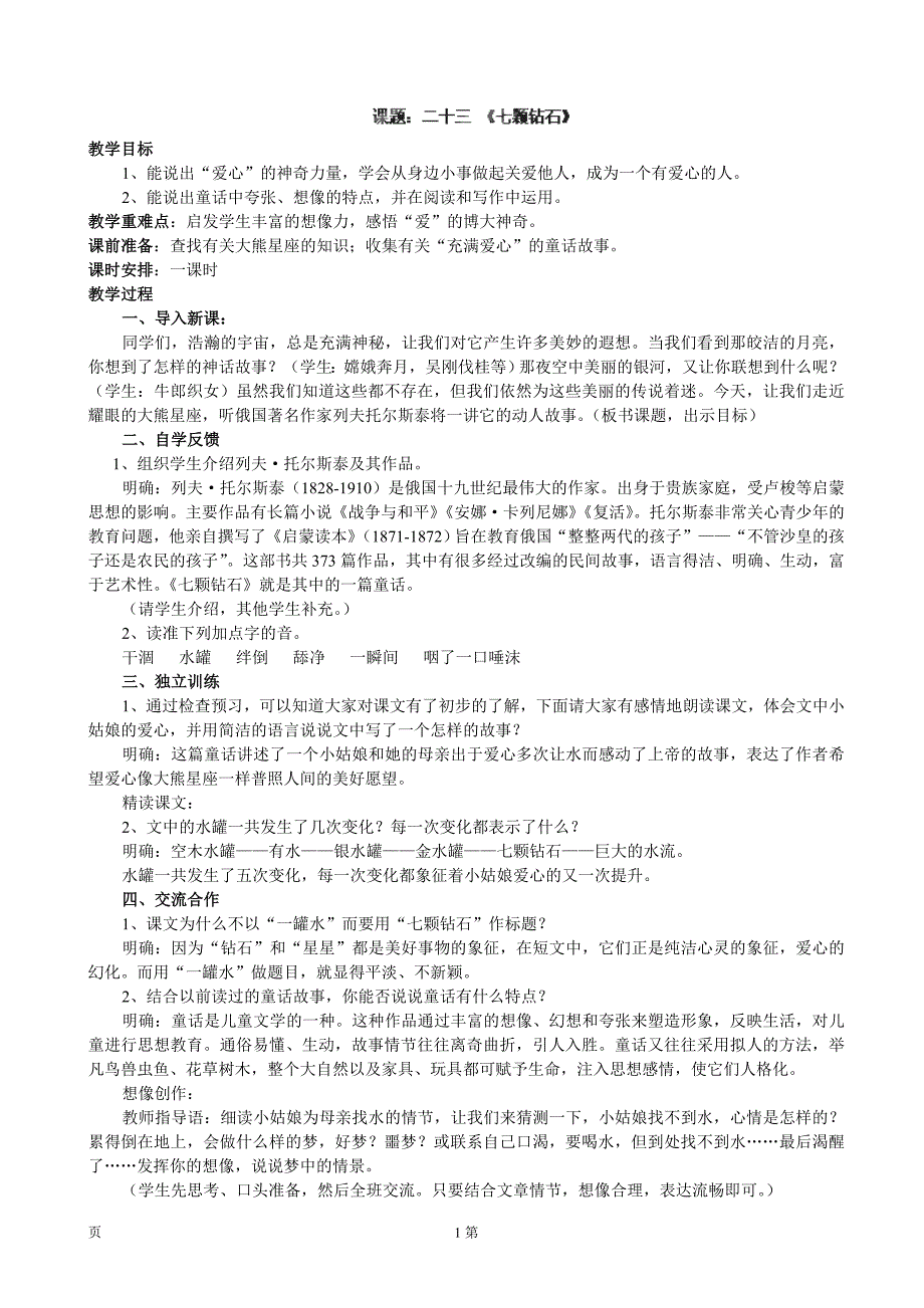 江苏省盐城市亭湖新区实验学校：6.23《七颗钻石》（2）教案（苏教版七年级上）_第1页