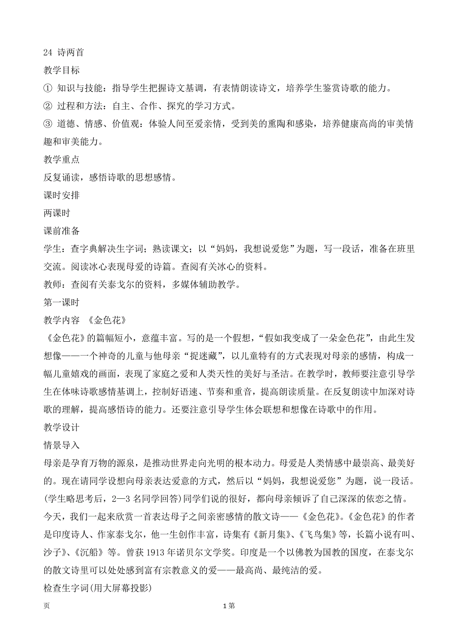 吉林省东辽一中：5.4《诗两首》（第1课时）教案（新人教版七年级上）_第1页