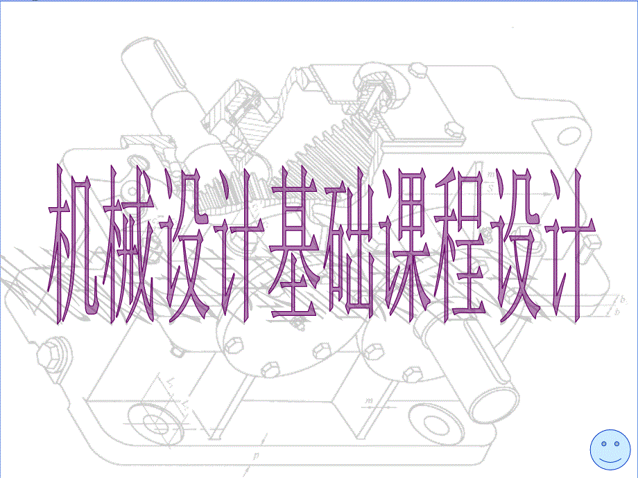 减速器的构造教学课件_第1页