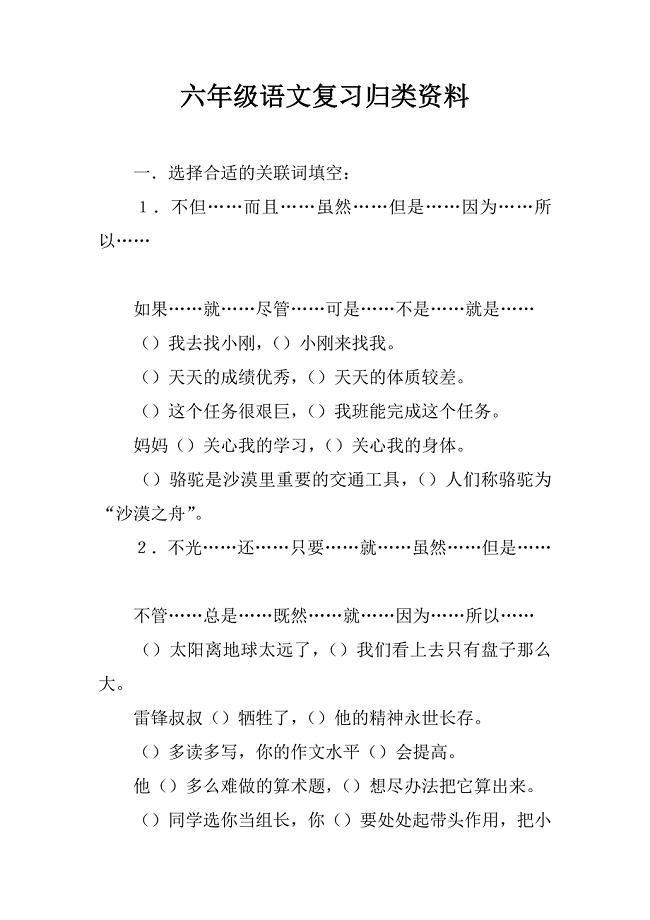 六年级语文复习归类资料.doc