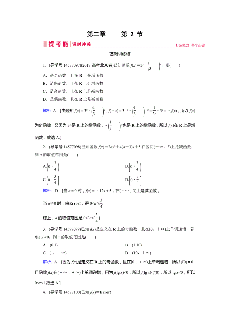 2019届高三人教a版数学一轮复习练习：第二章 函数、导数及其应用 第2节 word版含解析_第1页