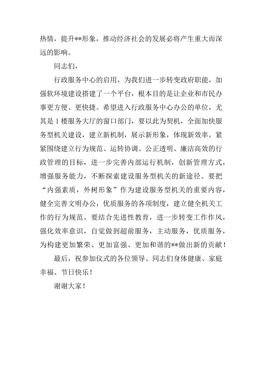 在县行政服务中心落成剪彩仪式上的讲话.doc_第2页