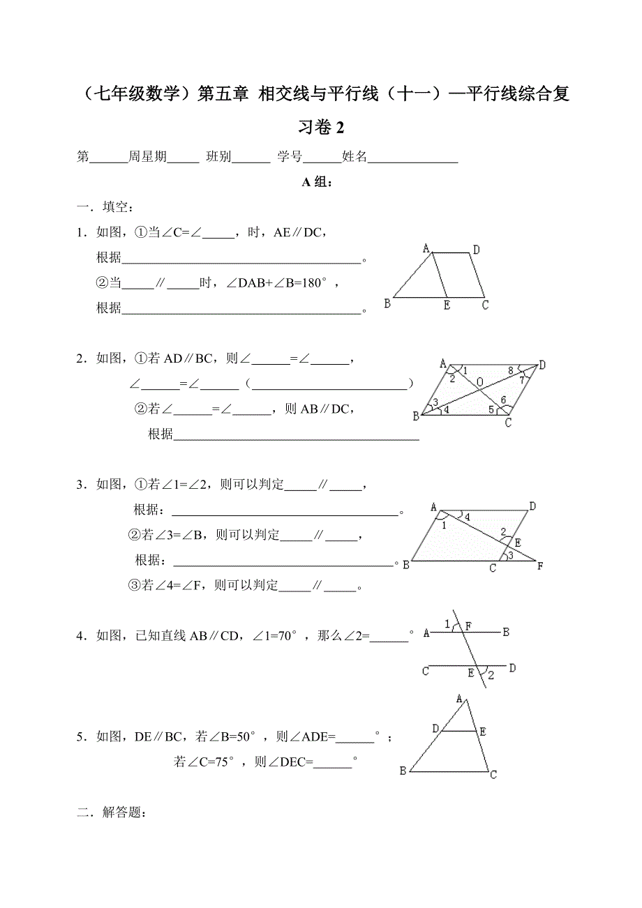 广东省七年级数学下册：第五章 相交线和平行线（十一）—平行线综合练习（2）_第1页