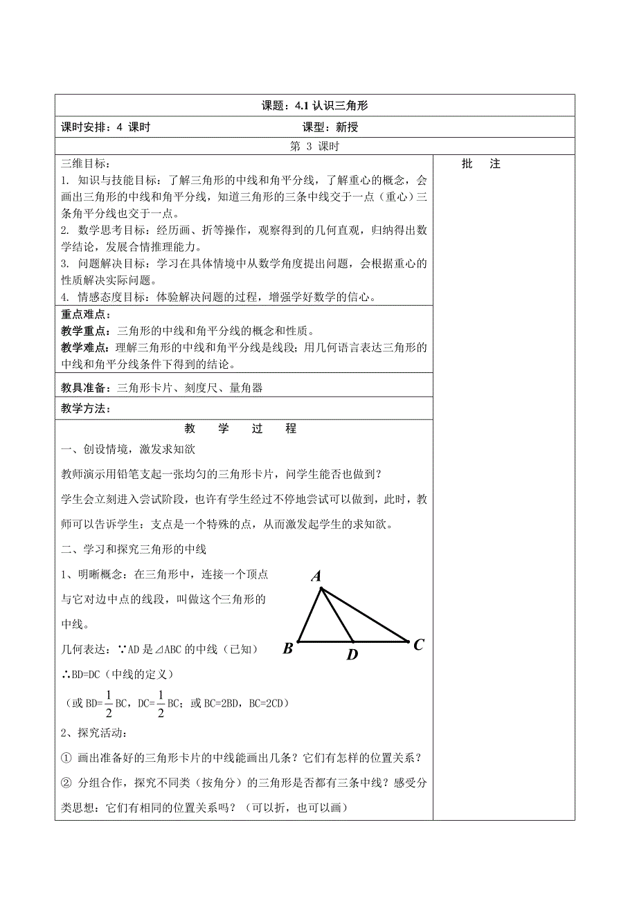 北师大版数学七年级下册全套备课教学设计：4.1.认识三角形（三）_第1页