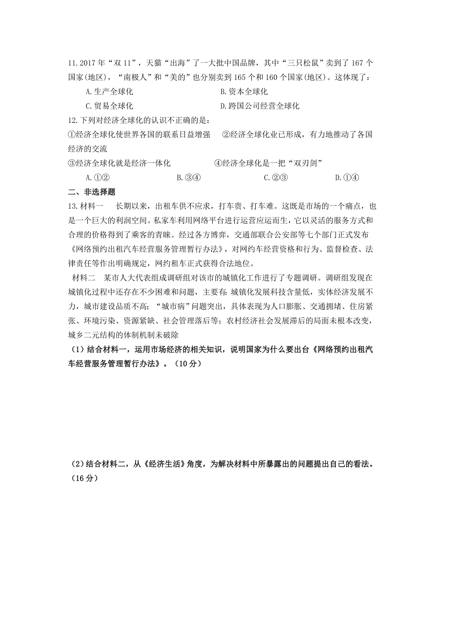 四川省广元市川师大万达中学2017-2018学年高一上学期期末模拟考试政治试卷 word版含答案_第3页