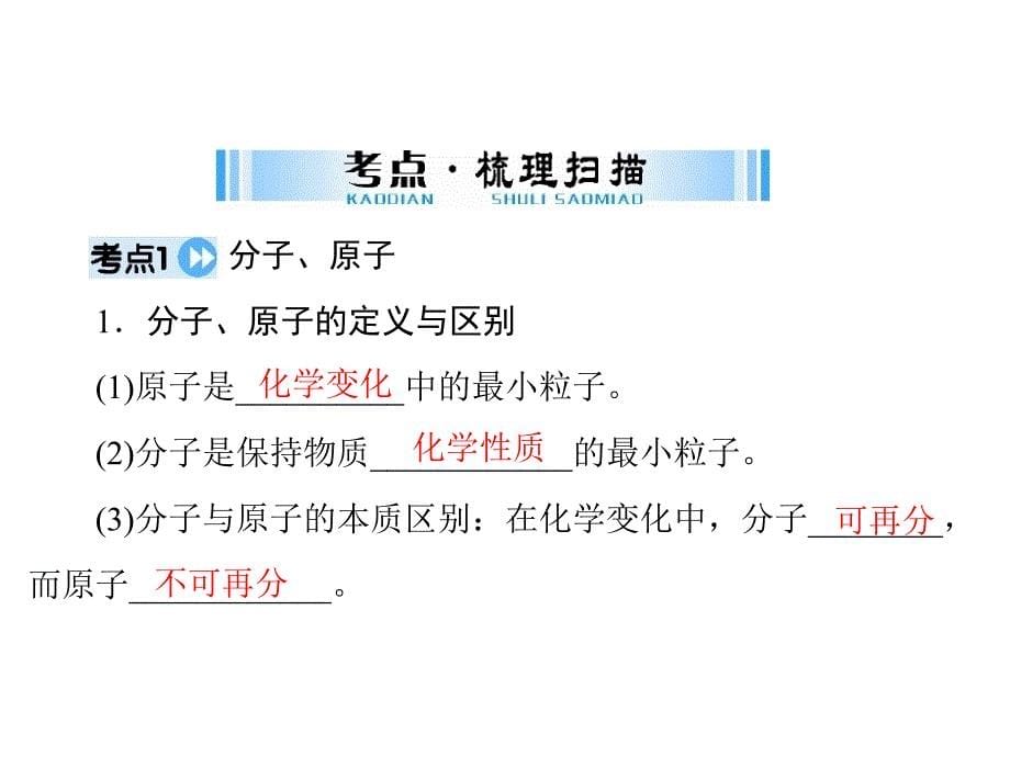 广东省中考化学复习课件：第一部分第三单元第11讲物质的构成_第5页