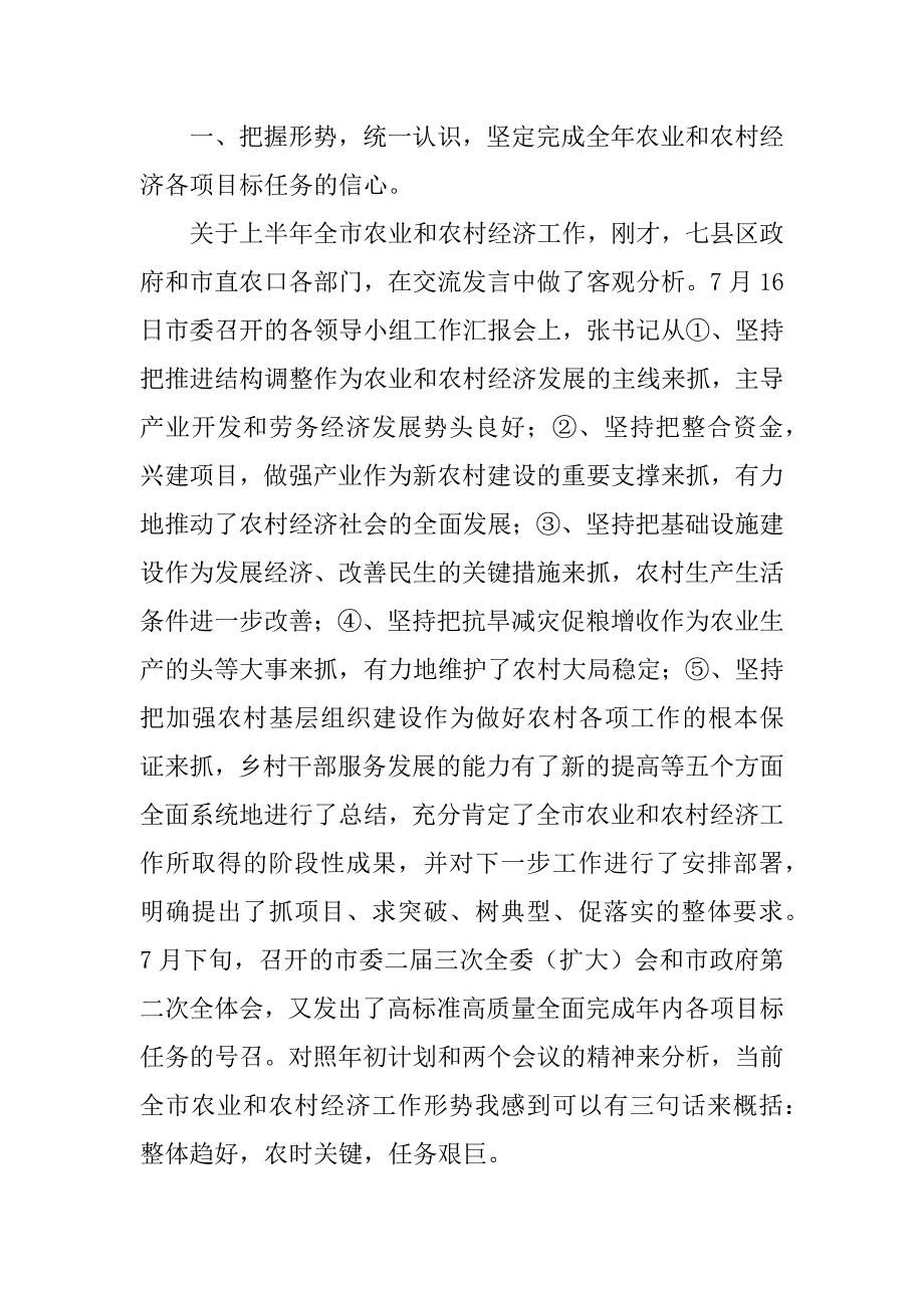 在全市农业和农村经济工作分析调度会上的讲话.doc_第2页