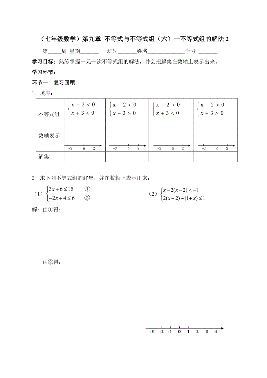 广东省七年级数学下册：第九章 不等式与不等式组（六）—不等式组的解法2_第1页