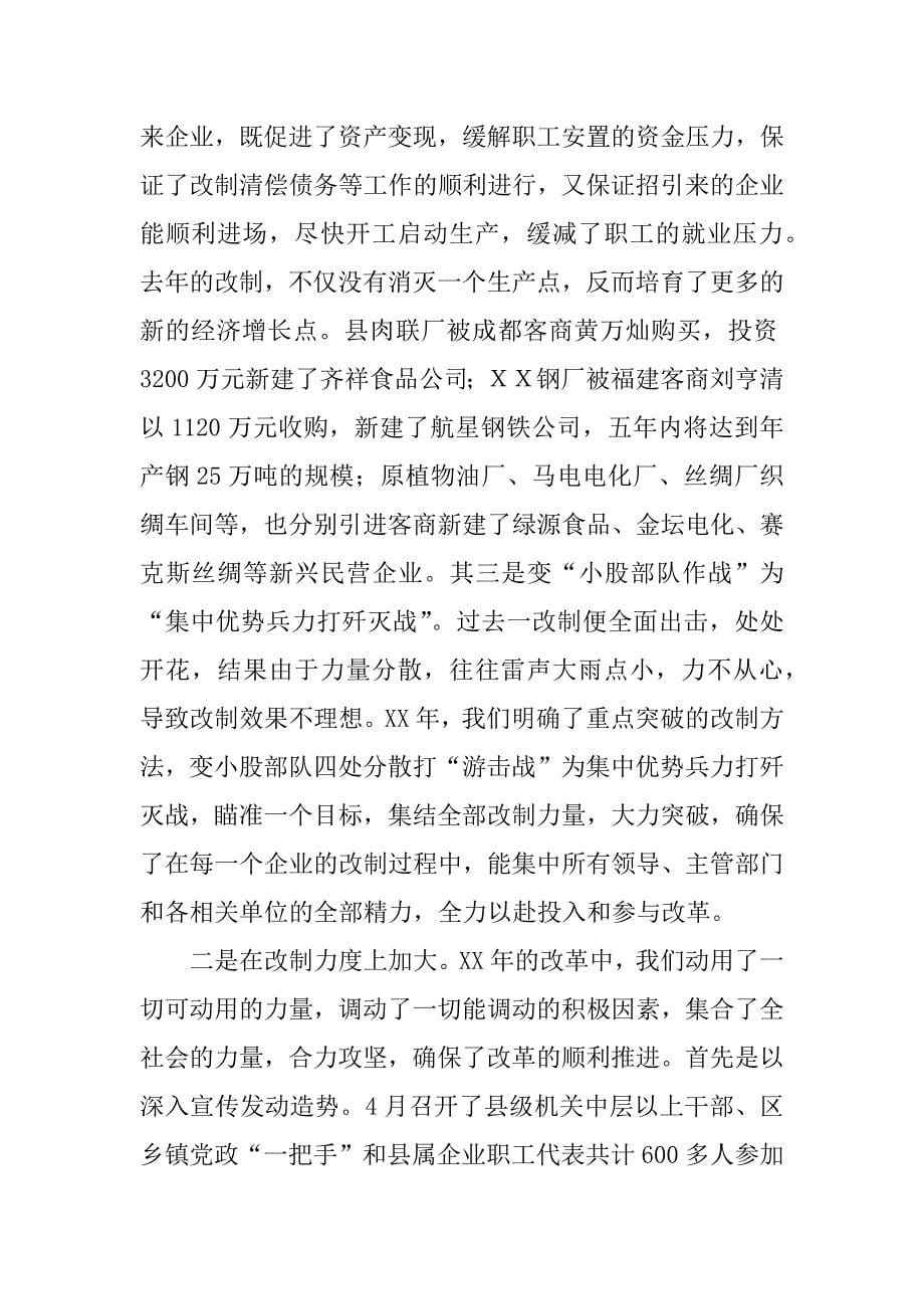 在全县深化国有企业改革工作会议上的讲话.doc_第5页