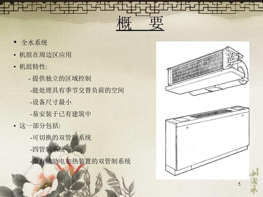 《风机盘管机组》ppt课件_第5页