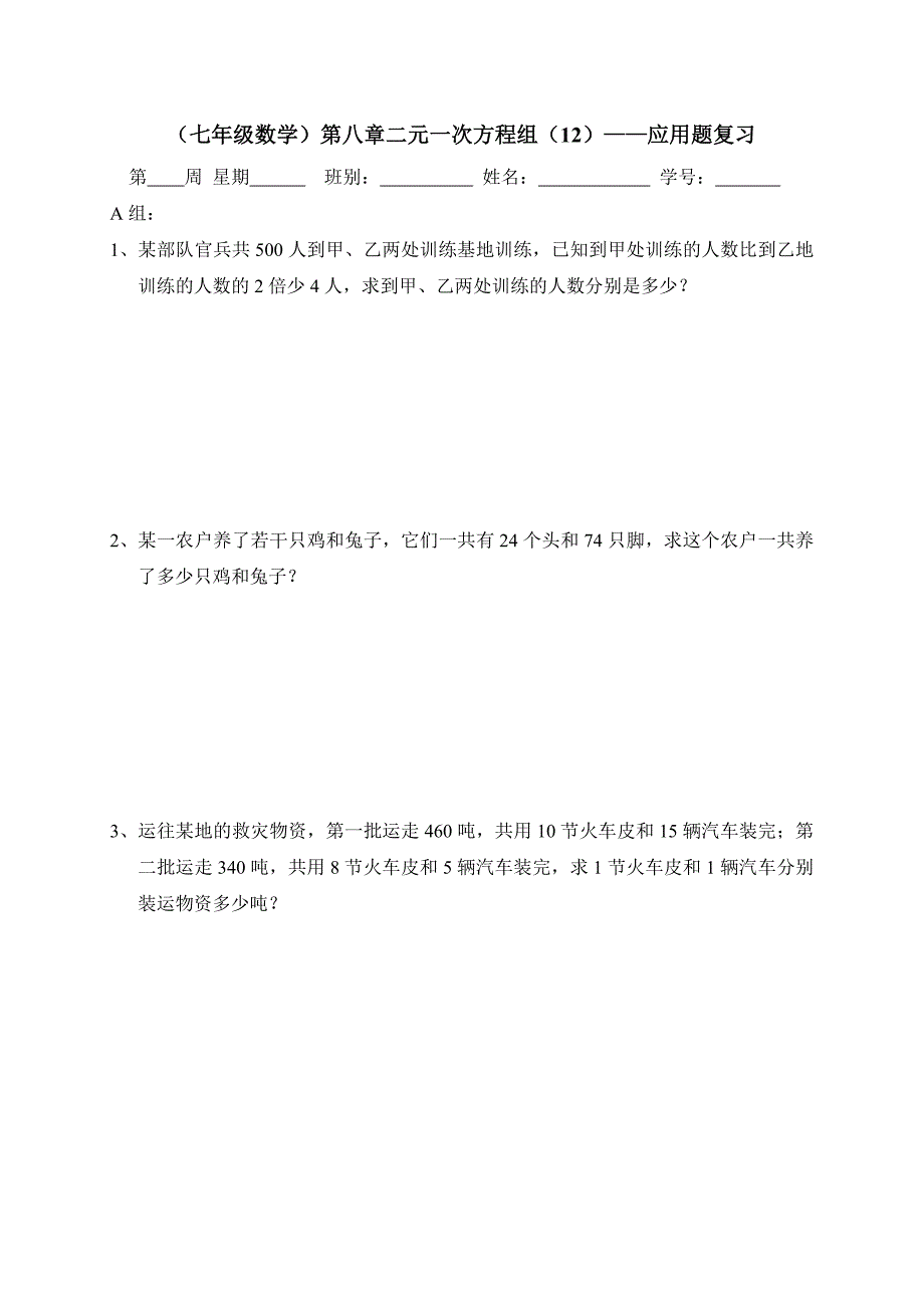 广东省七年级数学下册：第八章二元一次方程组（12）——应用题复习_第1页
