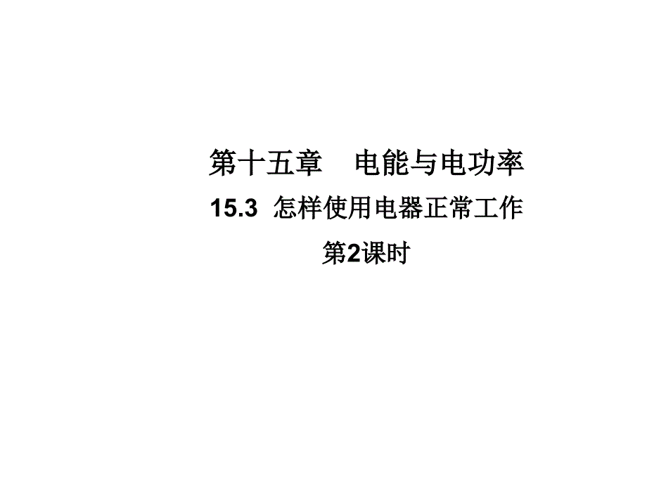 九年级物理沪粤版教学课件：15.3　怎样使用电器正常工作  第2课时_第1页