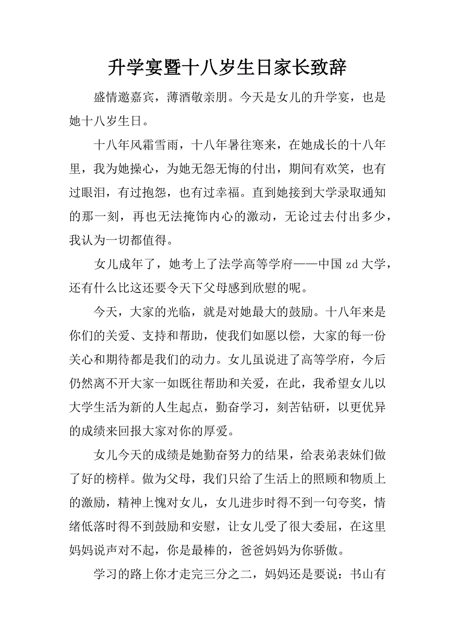 升学宴暨十八岁生日家长致辞.doc_第1页