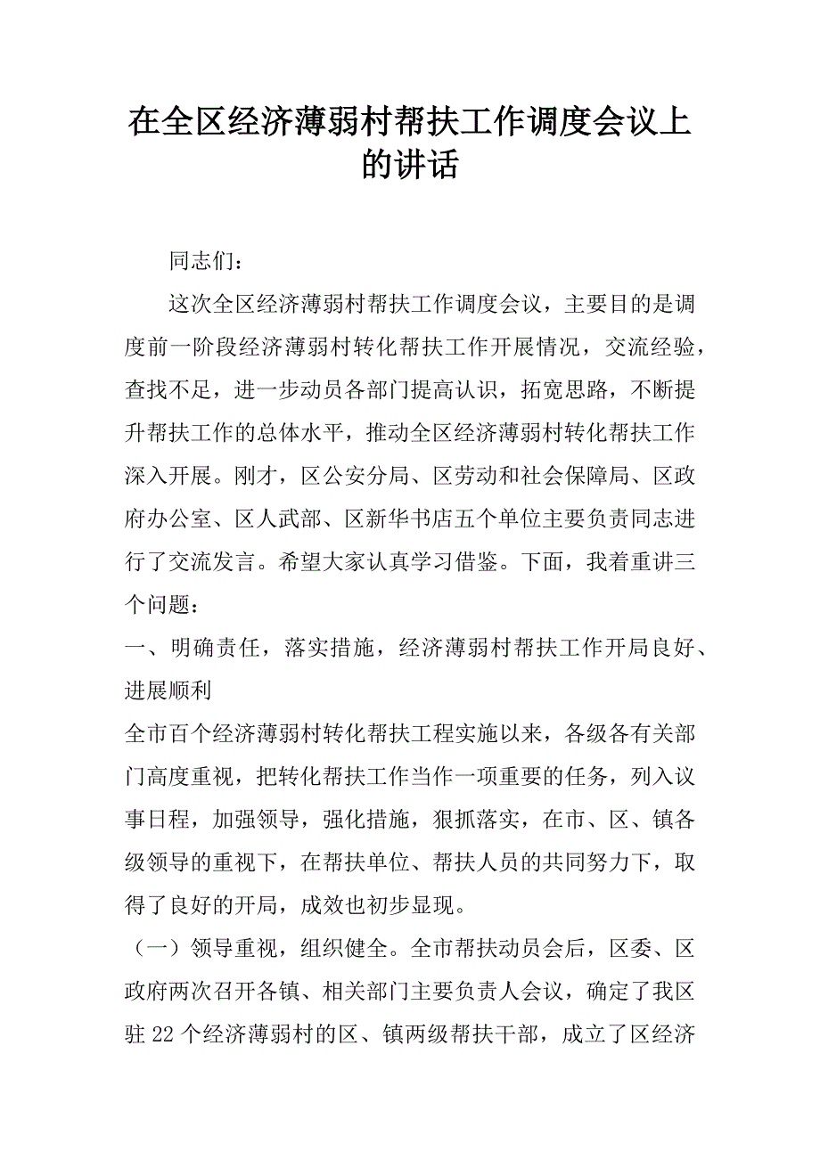 在全区经济薄弱村帮扶工作调度会议上的讲话.doc_第1页