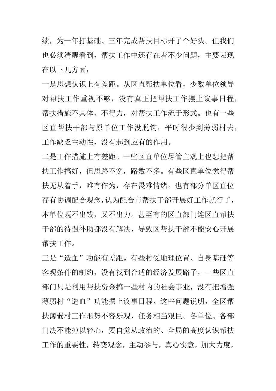 在全区经济薄弱村帮扶工作调度会议上的讲话.doc_第5页