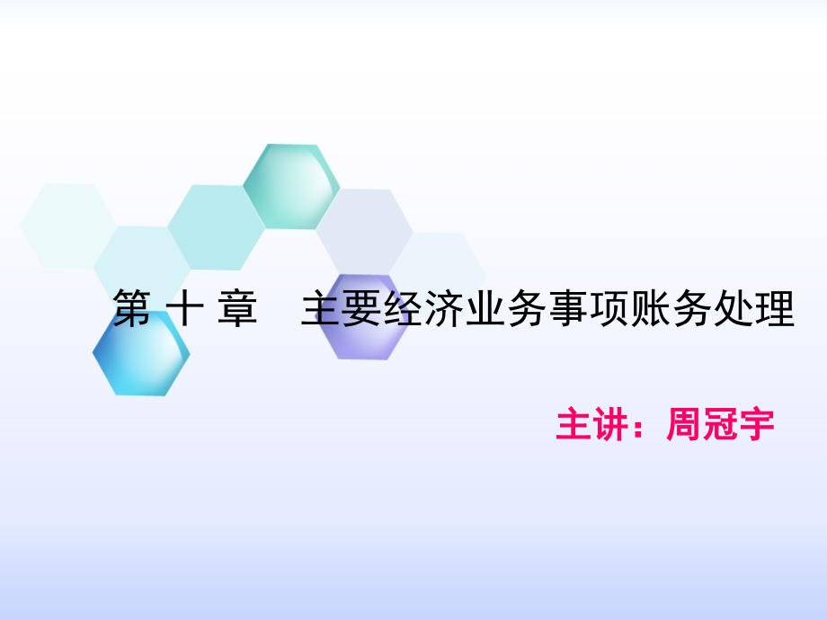 主要经济业务事项账务处理教学_第1页