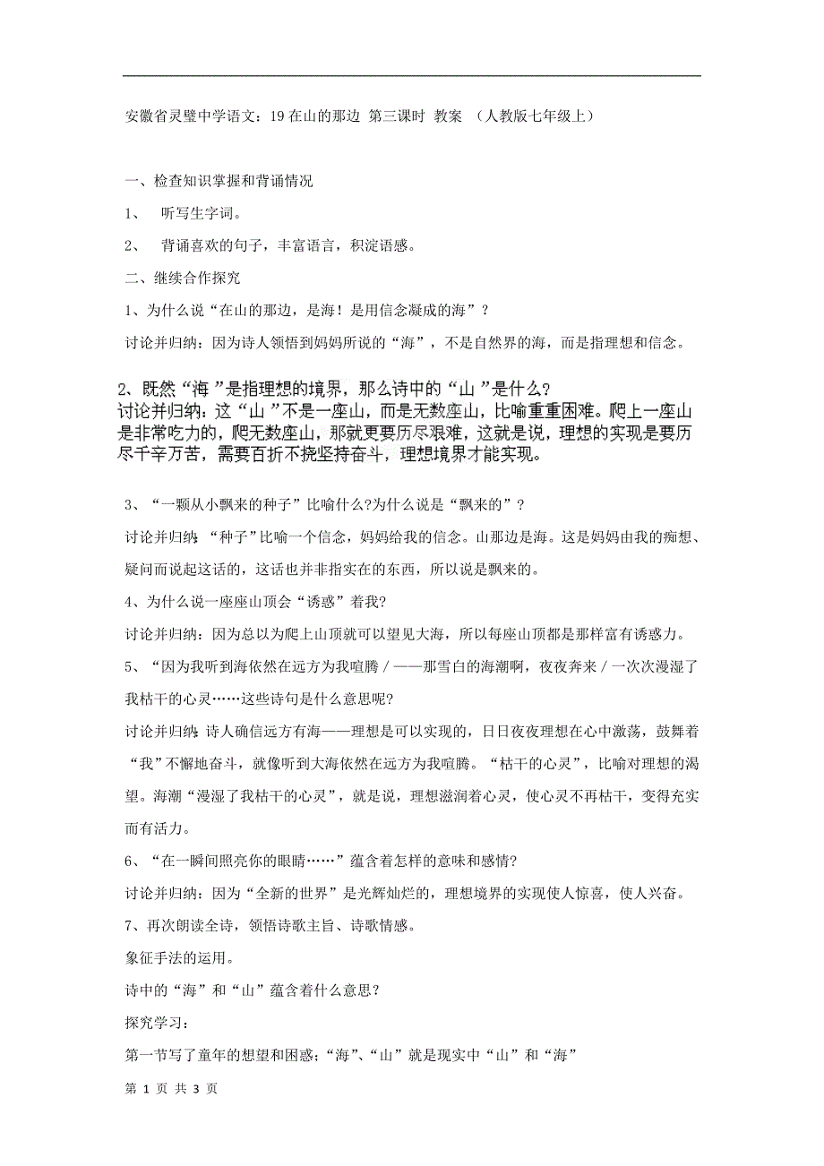 安徽省语文：19在山的那边 第三课时 教案 （人教版七年级上）_第1页