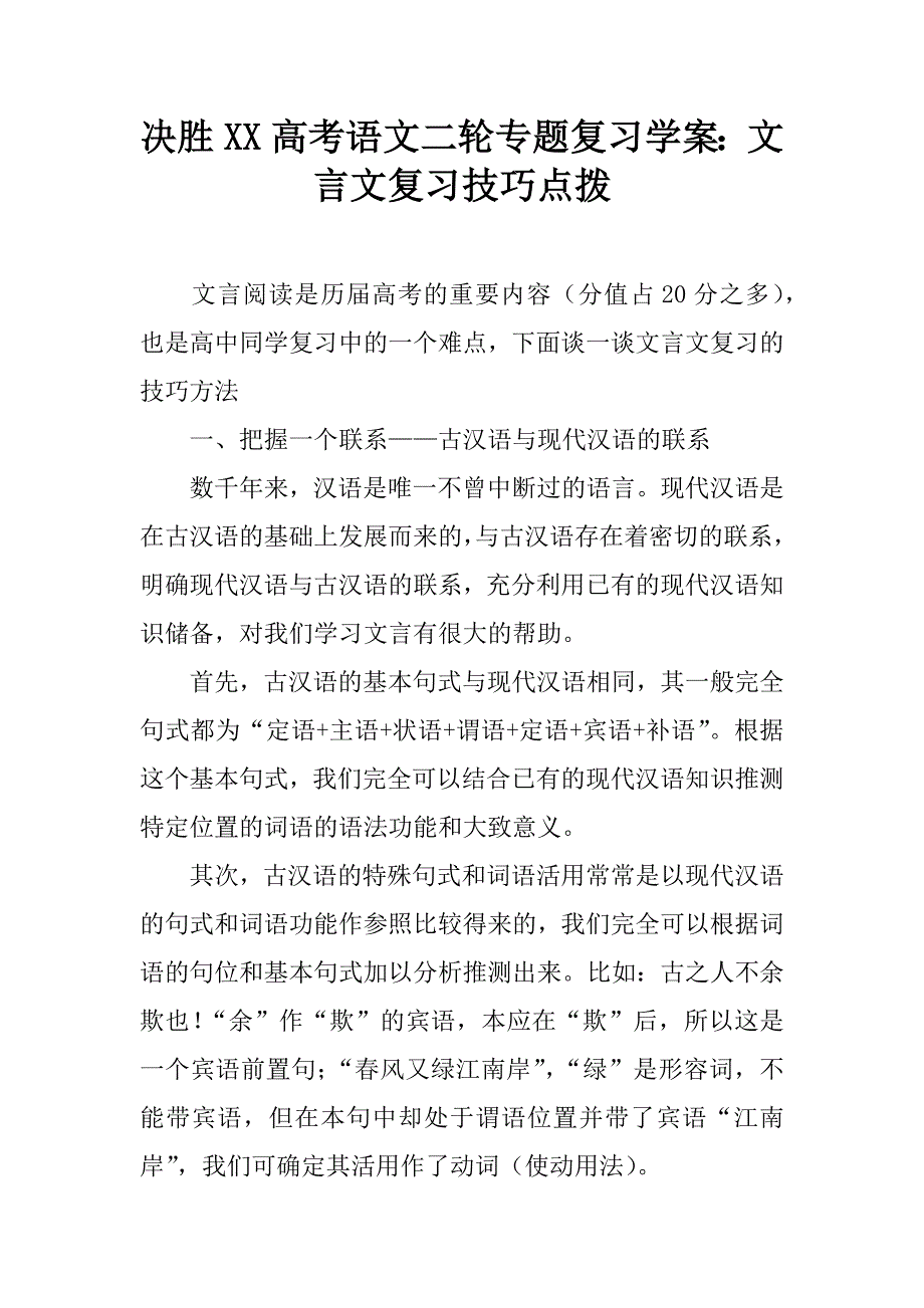 决胜xx高考语文二轮专题复习学案：文言文复习技巧点拨.doc_第1页