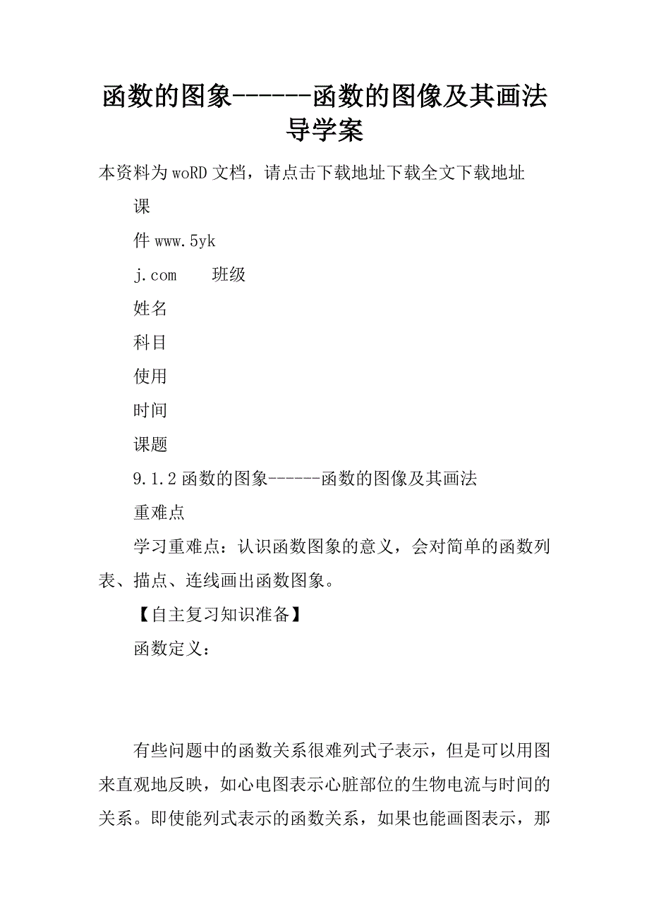 函数的图象------函数的图像及其画法导学案.doc_第1页