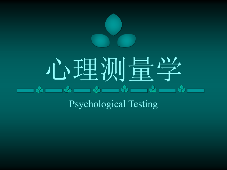 《大学心理测量学》ppt课件_第1页