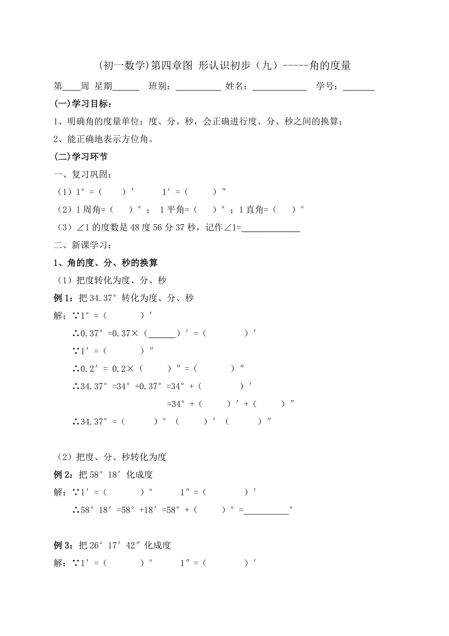 广东省七年级数学上册：第四章 几何图形初步 角的度量_第1页