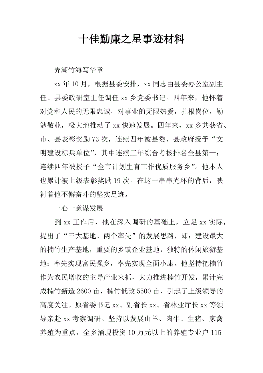 十佳勤廉之星事迹材料.doc_第1页