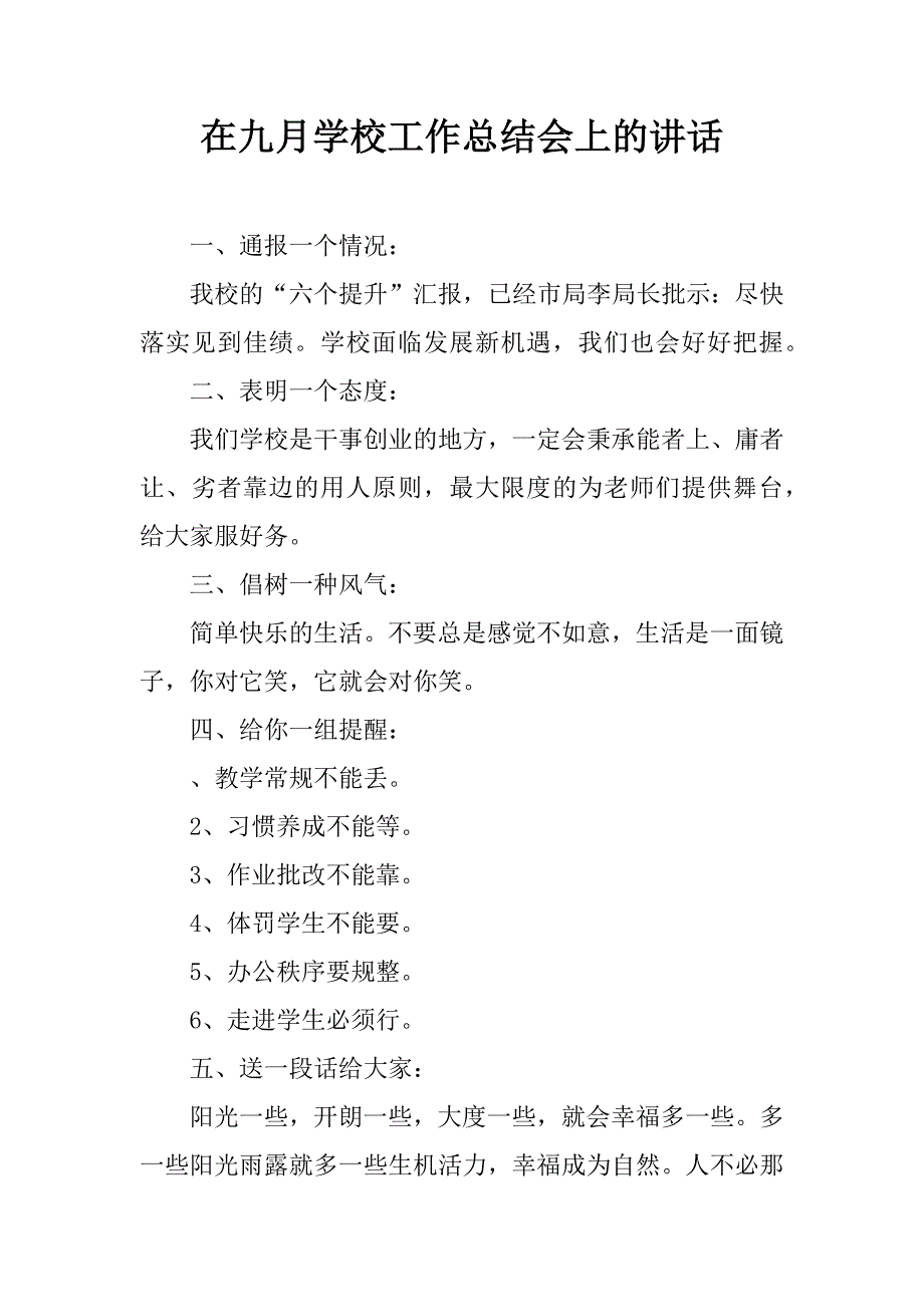 在九月学校工作总结会上的讲话.doc_第1页