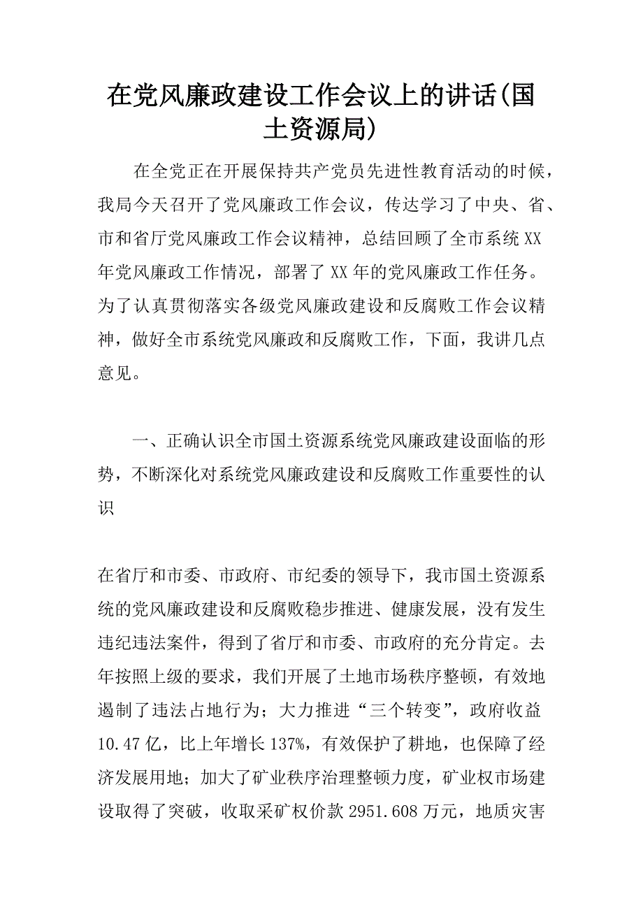 在党风廉政建设工作会议上的讲话(国土资源局).doc_第1页