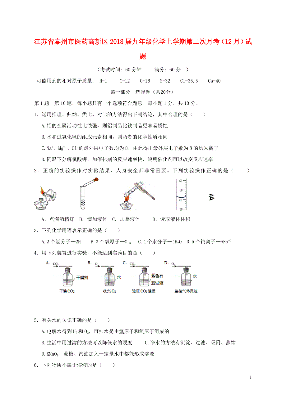 江苏省泰州市医药高新区2018届九年级化学上学期第二次月考（12月）试题 新人教版_第1页