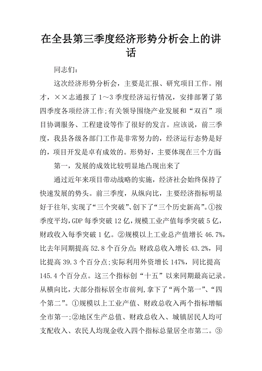 在全县第三季度经济形势分析会上的讲话.doc_第1页