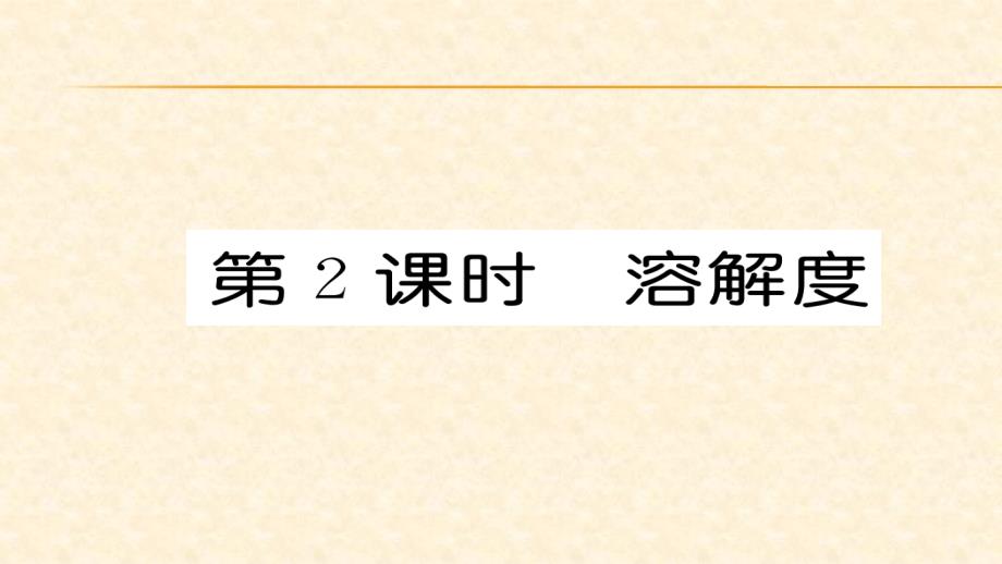 人教版九年级化学下册同步练习课件：9.2.第2课时_第1页