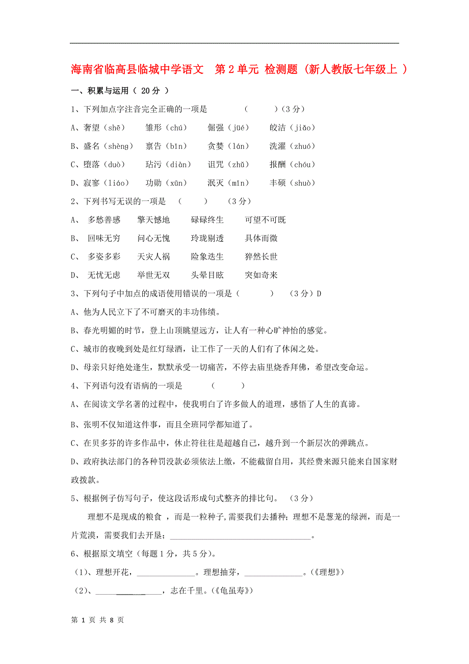 海南省临高县临城中学语文  第2单元 检测题 (新人教版七年级上 )_第1页