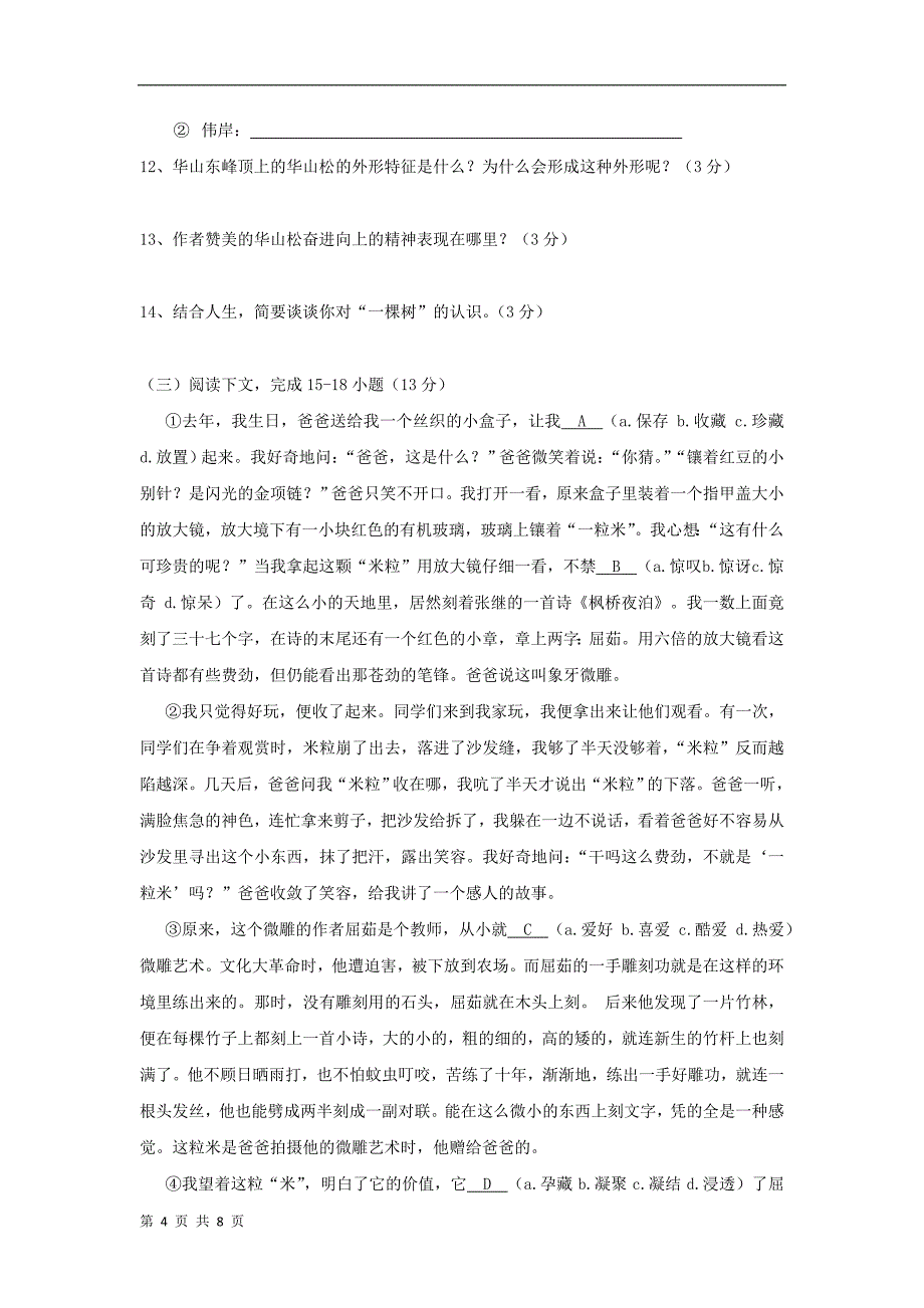 海南省临高县临城中学语文  第2单元 检测题 (新人教版七年级上 )_第4页