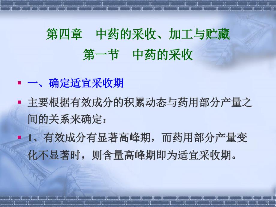 中药的采收加工与贮藏一节中药的采收_第1页