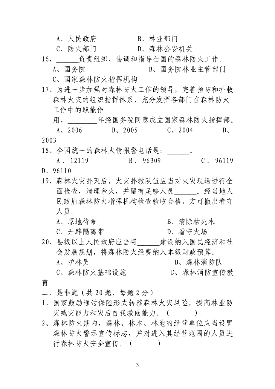 《森林防火条例》知识竞赛题目_第3页