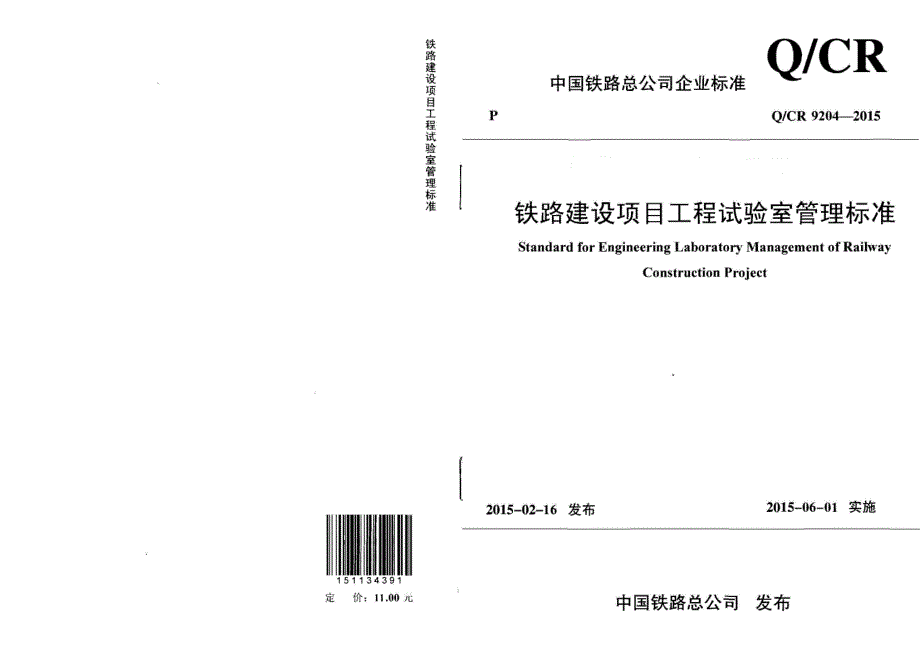 Q∕CR9204-2015铁路建设项目工程试验室管理标准_第1页