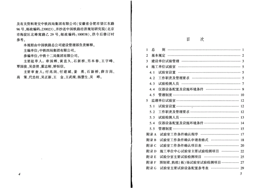 Q∕CR9204-2015铁路建设项目工程试验室管理标准_第4页